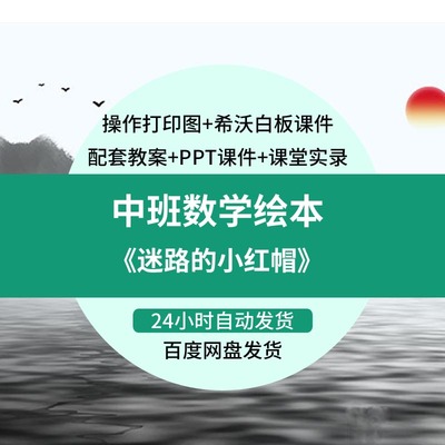 中班优质公开课幼儿园数学绘本迷路的小红帽希沃白板课件ppt教案