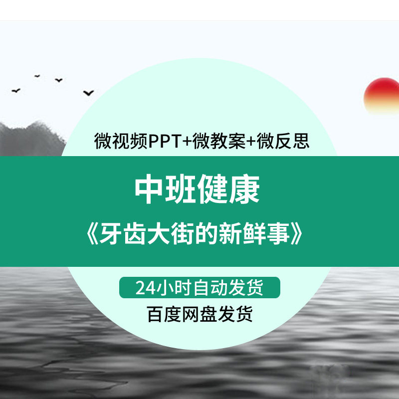 微课幼儿园优质课教案ppt课件中班健康《牙齿大街的新鲜事》反思