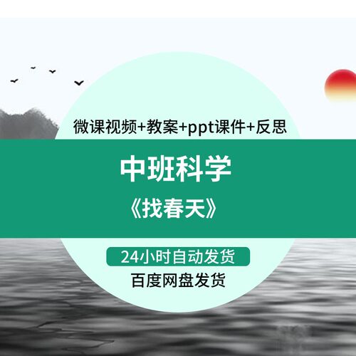 幼儿园微课中班科学《找春天》优质课视频PPT课件教案反思活动