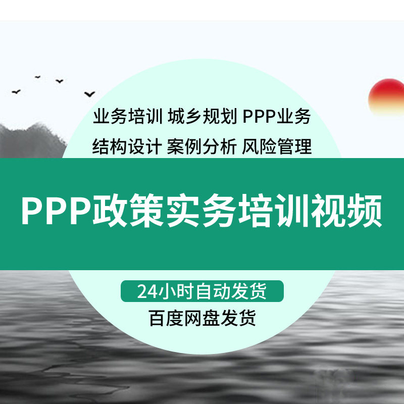 PPP视频PPP项目落地实操课程财政部培训PPT学习视频课件资料