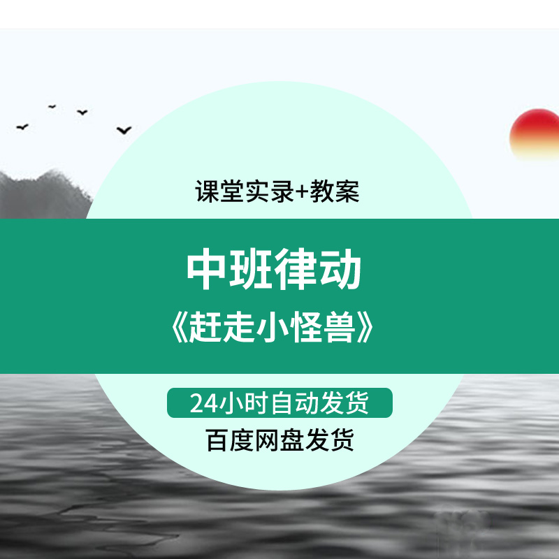 2022新中班音乐律动《赶走小怪兽》幼儿园优质公开课名师示范视频