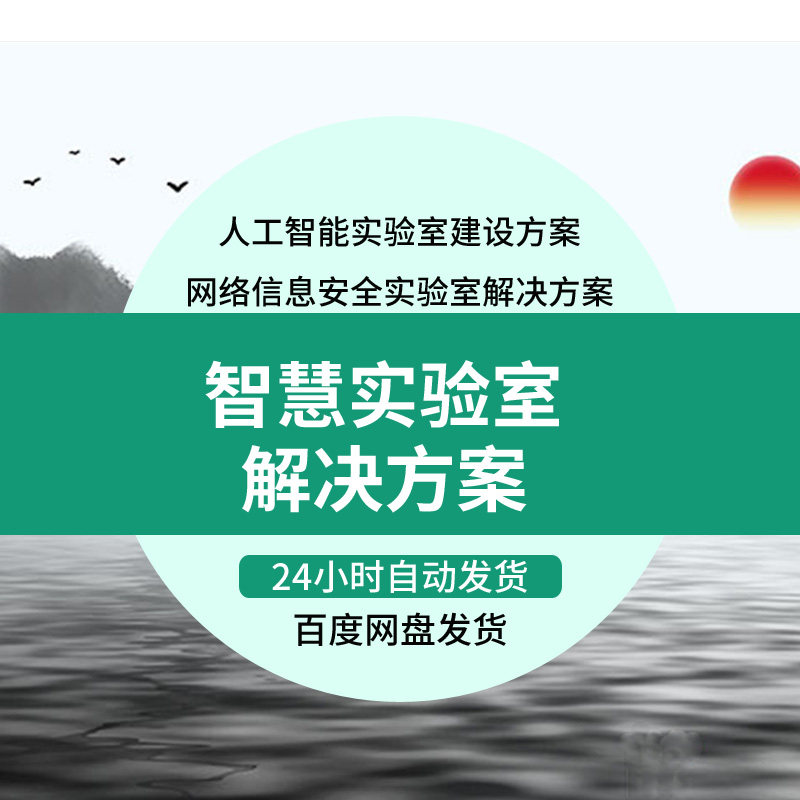 智慧实验室实训平台建设方案物联网大数据人工智能实验室解决方案 商务/设计服务 设计素材/源文件 原图主图