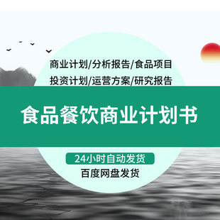 餐饮业餐厅食品餐饮商业计划书分析报告融资行业研究报告等资料