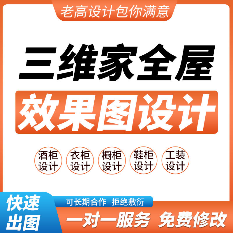 三维家效果图代画全屋装修设计图制作家装平层别墅衣柜酒柜代设计图片