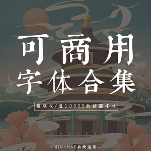 可商用无版权ps ai pr中文字体包合集美工设计英文素材字体库下载