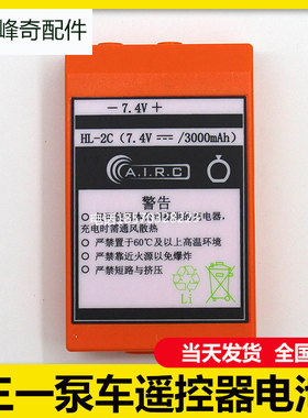 三BFK一自制电池泵车遥控器电池HL-2C遥控器泵车电池6000mAh