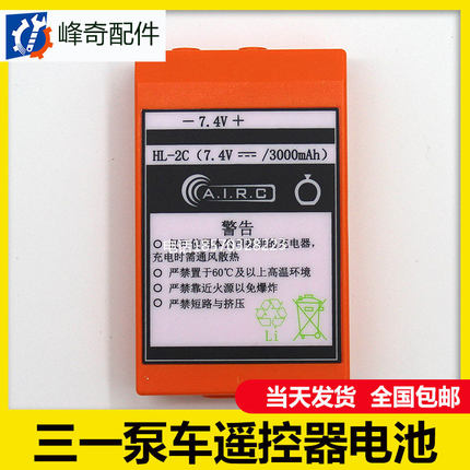 三AIRC一自制电池BFK泵车遥控器电池HL-2C遥控器泵车电池6000mAh