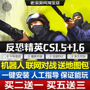 反恐精英CS1.6+CS1.5中文典藏版机器人联机对战 送地图包+GUI皮肤