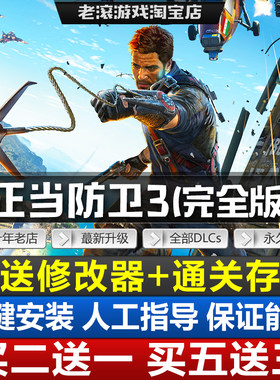 正当防卫3 中文完全版 免Steam 全DLCs 送修改器+存档 PC电脑游戏