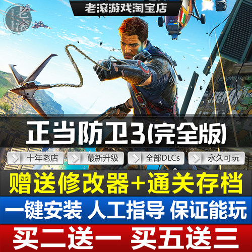 正当防卫3 中文完全版 免Steam 全DLCs 送修改器+存档 PC电脑游戏