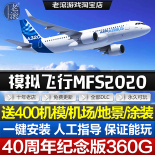 涂裝 模擬飛行2020中文免Steam400機(jī)模 機(jī)場(chǎng) 地景 PC電腦單機(jī)游戲