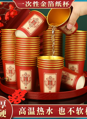 一次性结婚纸杯婚礼婚宴敬茶水杯加厚金箔喜杯红色喜庆婚庆家用