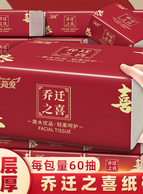乔迁新居专用纸巾搬新宅进火红色喜庆餐用抽纸整箱订喜宴餐具用品