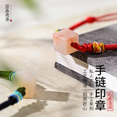 宣品书房手链印章定制手工篆刻姓名章创意手链男女饰品玉石印章