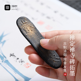 宣品书房禅定禅寺碑拓墨锭墨块徽墨手工古法轻胶油烟砚台用研磨条
