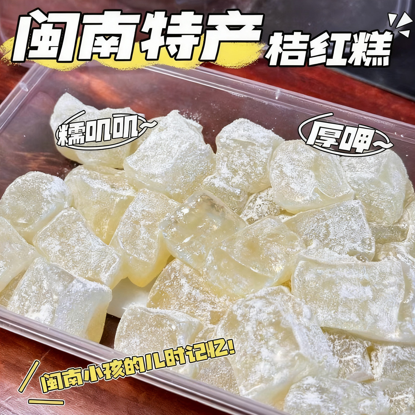 桔红糕闽南特产橘红糕糯米糕点传统小吃零食泉州厦门特产甜点茶点