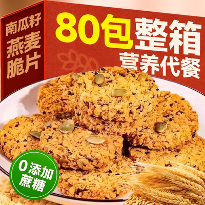 南瓜籽燕麦脆片谷物全粗粮饱腹代餐无蔗糖高蛋白营养饼干解馋零食