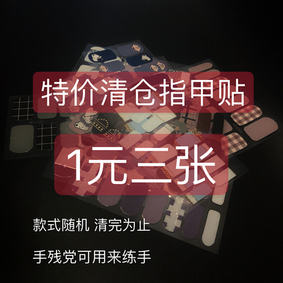 手残党指甲贴纸特价清仓