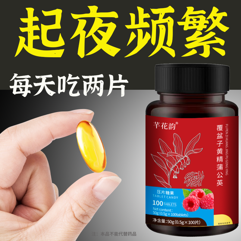 尿频尿急】小便次数多起夜频繁覆盆子黄精蒲公英夜尿频繁男女同款