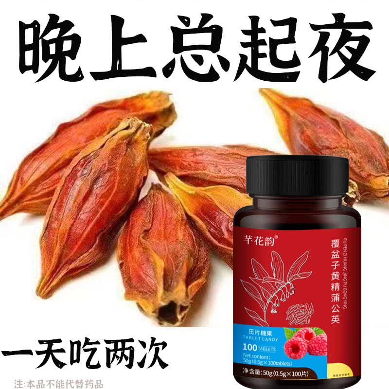 尿频尿急小便次数多起夜频繁覆盆子黄精蒲公英片夜尿频繁