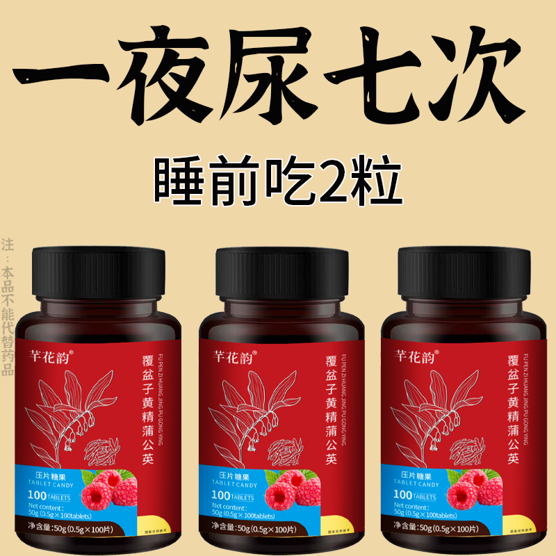 尿频尿急】小便次数多起夜频繁覆盆子黄精蒲公英夜尿频繁男女同款