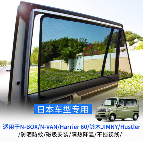 适用于N-BOX/N-VAN/Harrier 60/铃木JIMNY/Hustler磁吸车窗遮阳帘