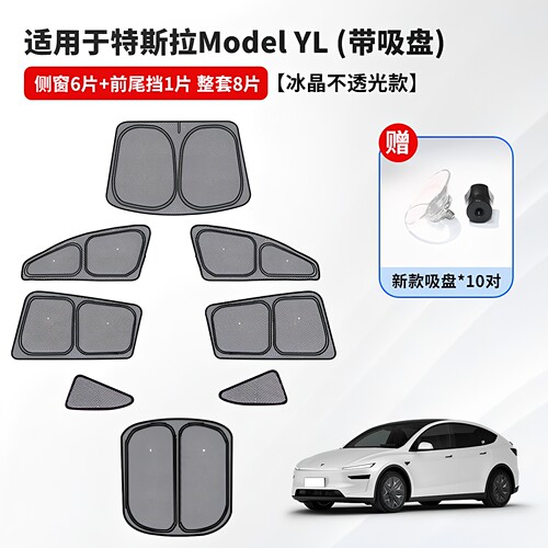 适用于25年特斯拉YL六座冰晶隐私车窗遮阳帘车顶天窗隔热防晒露营