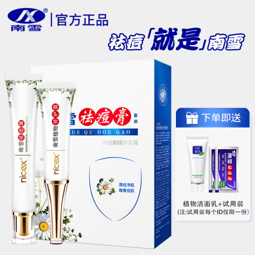 南雪洋甘菊祛痘膏套装，升级配方