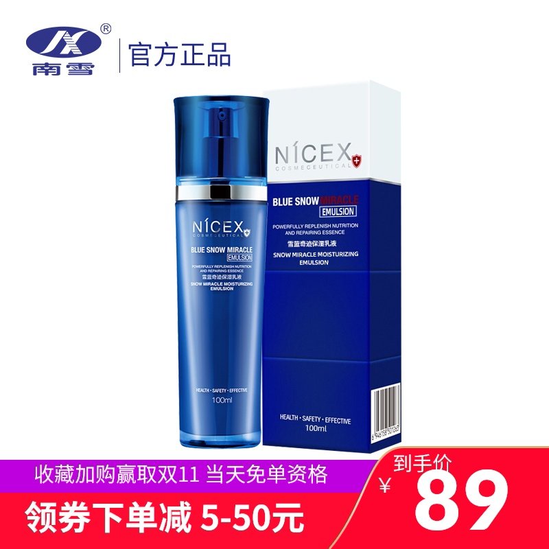 Nicex/南雪雪蓝奇迹保湿乳液四季补水保湿滋养肌肤深层护理男女用