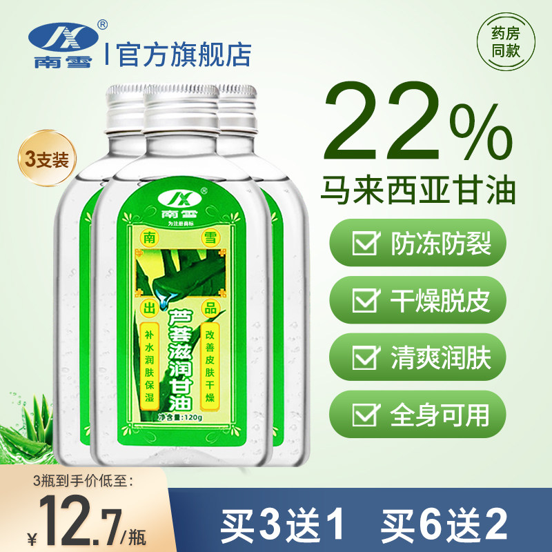 南雪芦荟甘油滋润润肤补水保湿全身护肤甘油改善干燥起皮防干裂