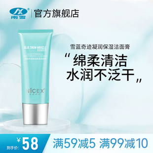 南雪洗面奶深层清洁保湿 洁面乳 男女雪蓝奇迹凝润保湿
