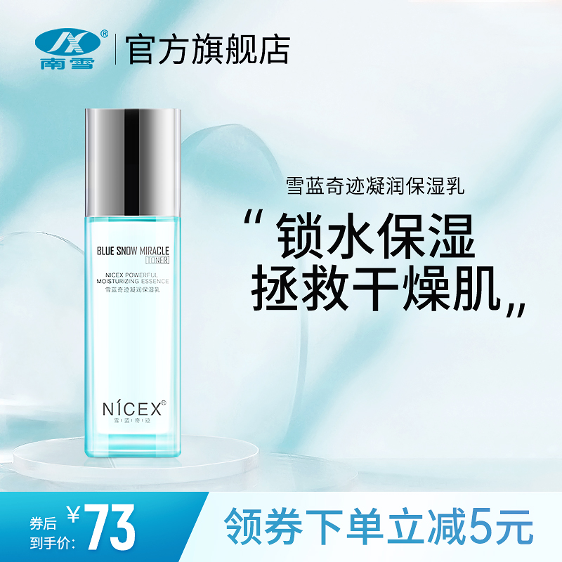 南雪奇迹凝润保湿乳液四季补水