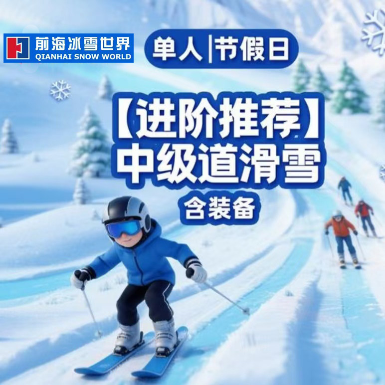 华发深圳冰雪世界门票深圳华发滑雪门票节假日中级道单人深圳滑雪