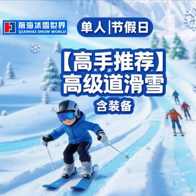 华发深圳冰雪世界门票深圳华发滑商务服务