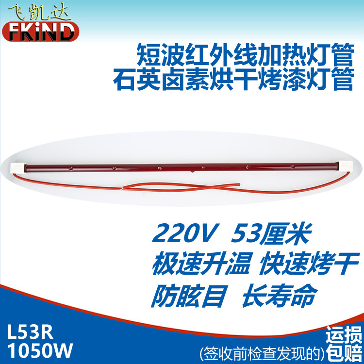 1050W 53CM 干燥加热烘干烤漆灯管 石英卤素红宝石红外线灯管r