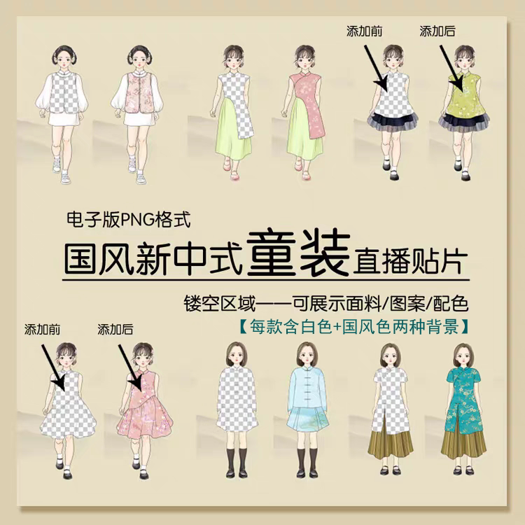 直播间贴片旗袍新中式马甲少儿女童镂空服套装模板展示面料效果图