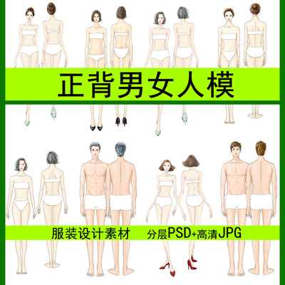 高清男女模特职业人体素材正背美术PSD设计服装效果图手绘画款式