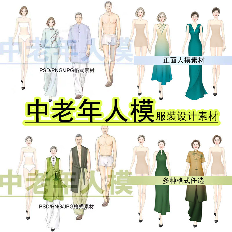 正面中老年男女人体模特PS素材免抠旗袍新中式国风服装设计效果图