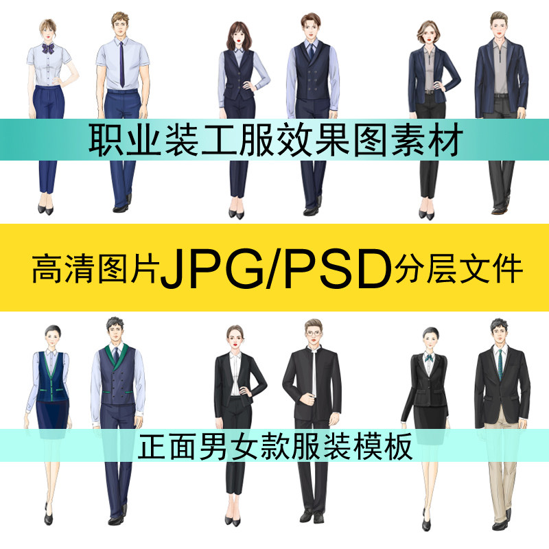 高清PS男女人模职业工作西服装设计效果图款式手绘画正面衬衫风衣