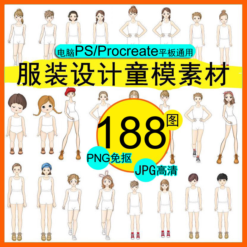 高清校服装设计效果188图笔刷素材男女学生少儿童模特人体PS绘画