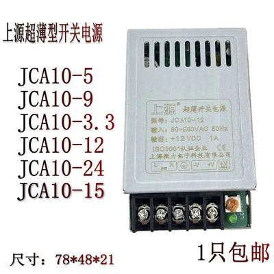 10W上源JCA10-24超薄型开关电源 单路输出3.3V/5V/9V/12V/15V/24V