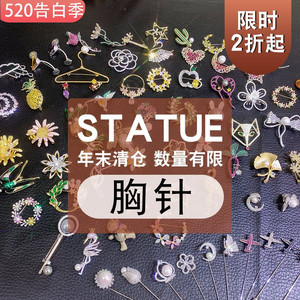 2折起！清仓特价！STATUE高品质胸针胸花西装呢大衣装饰品别针