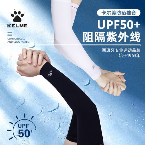 KELME卡尔美冰袖防晒冰丝套袖