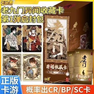 卡游正版老九门卡片第1弹启封包异闻收藏卡稀有SC新绘卡周边盲盒