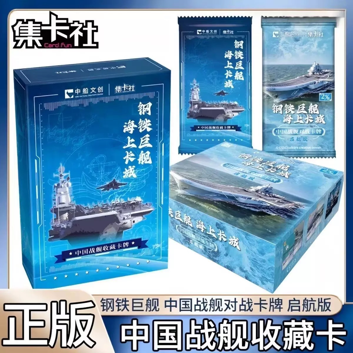 集卡社正版中国战舰收藏卡牌钢铁巨舰海上长城启航版