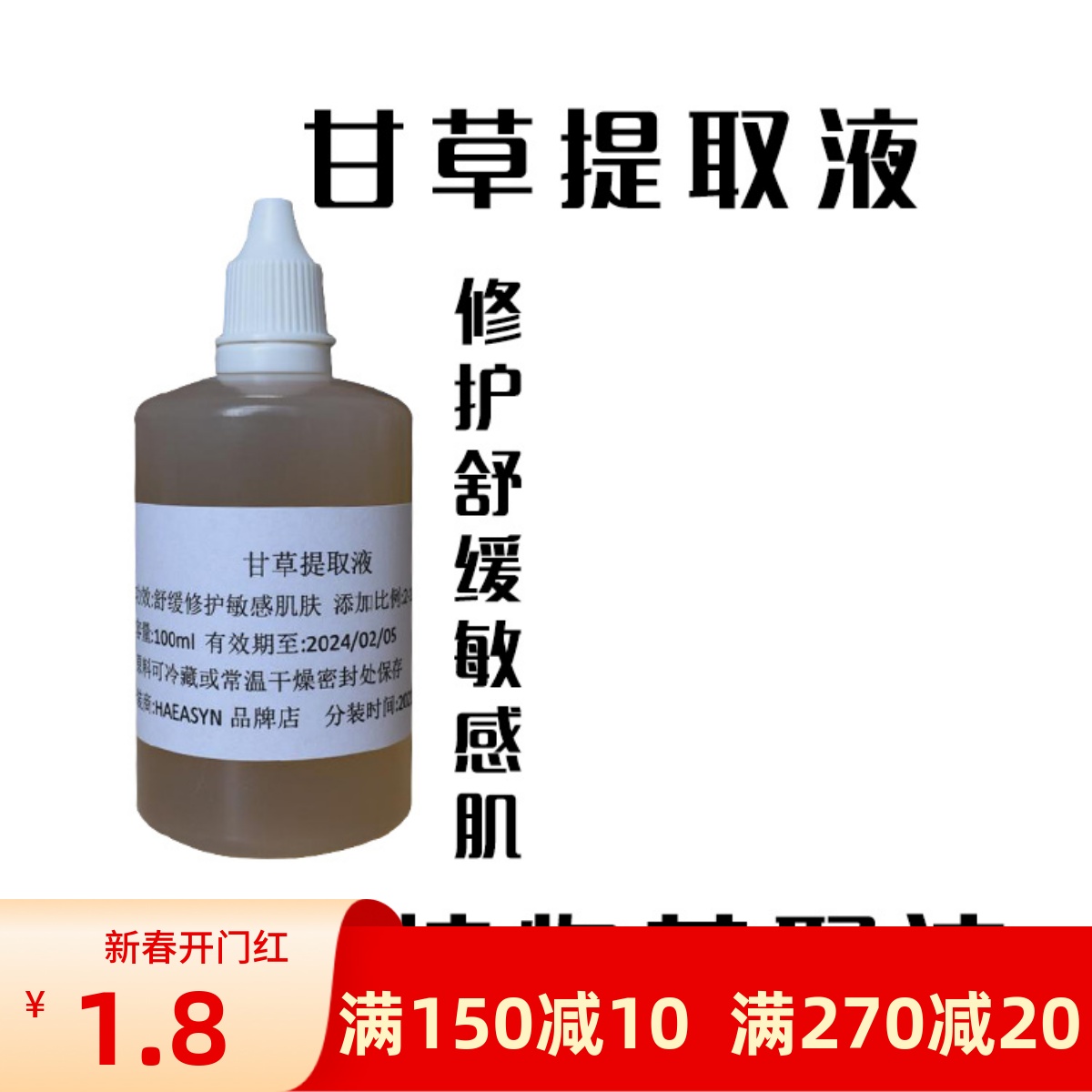 护肤原料甘草提取液萃取液修护舒缓敏感肌肤提靓肤色