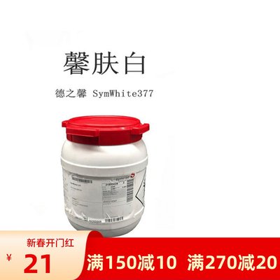 德国馨肤白377SymWhite377 苯乙基间苯二酚 mei白淡化黑素抗氧化