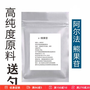 DIY护肤熊果素α-熊果苷粉改善暗黄面膜精华爽肤水乳液面霜原料