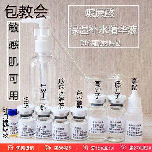 玻尿酸补水保湿精华液透明质酸维生素B5芦荟DIY调配材料包150ml