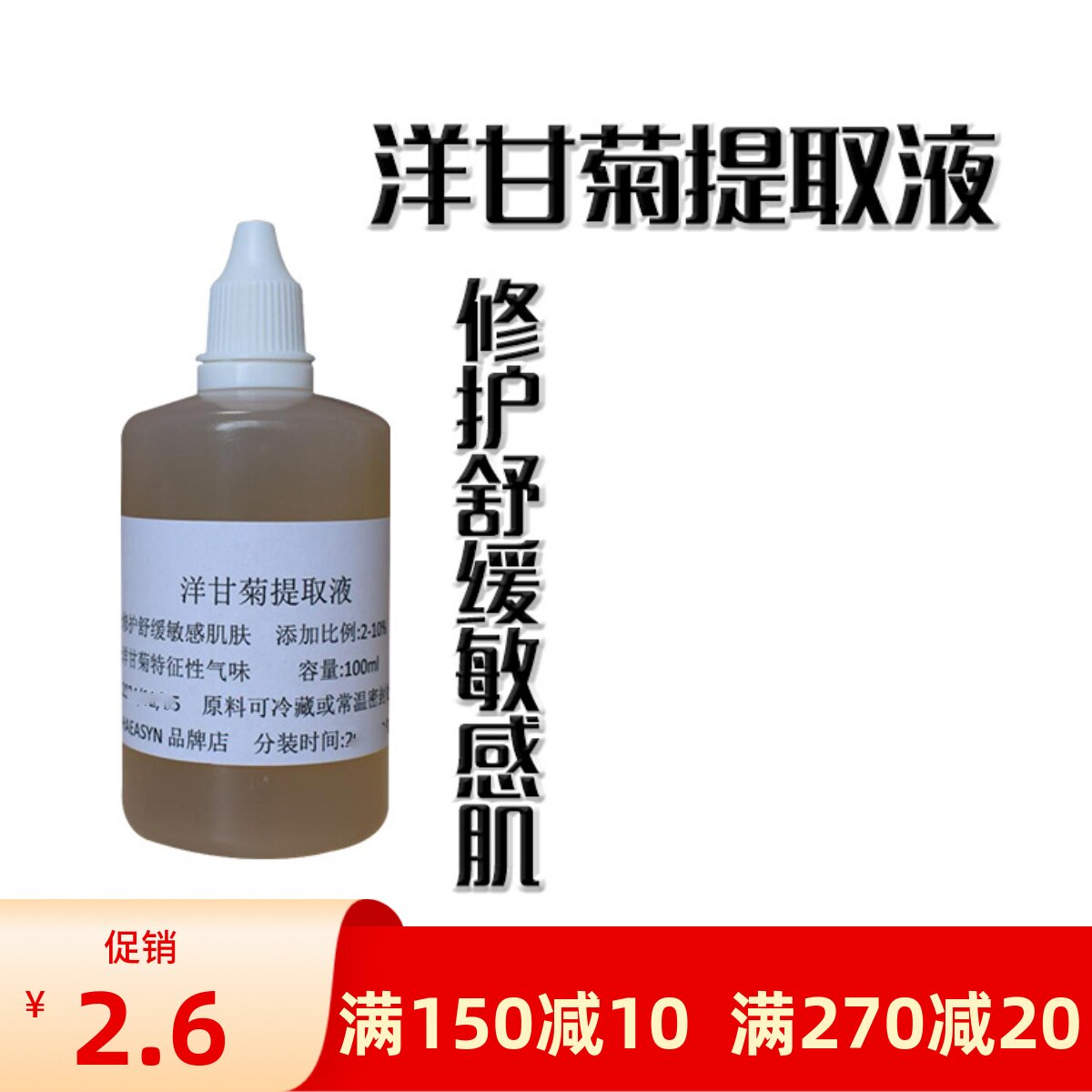 护肤原料 洋甘菊提取液 萃取液 舒缓敏感肌肤保湿补水